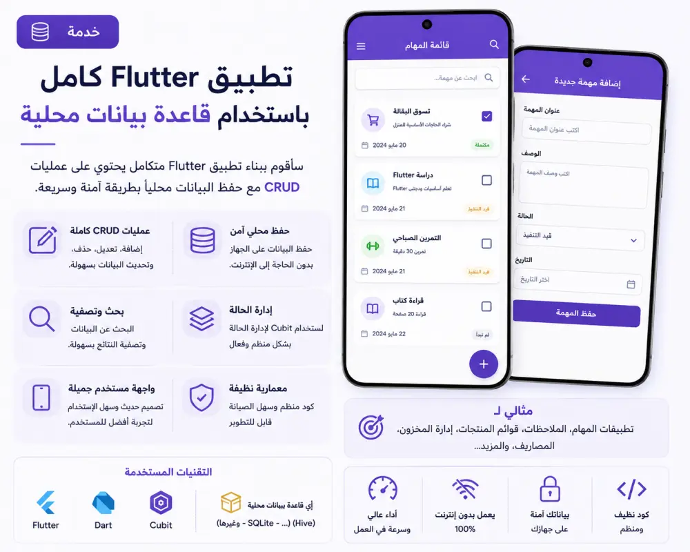 تطبيق Flutter مع قاعدة بيانات محلية