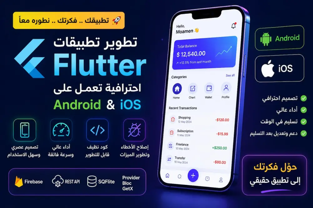 سأطور تطبيق Flutter احترافي يعمل على Android وiOS