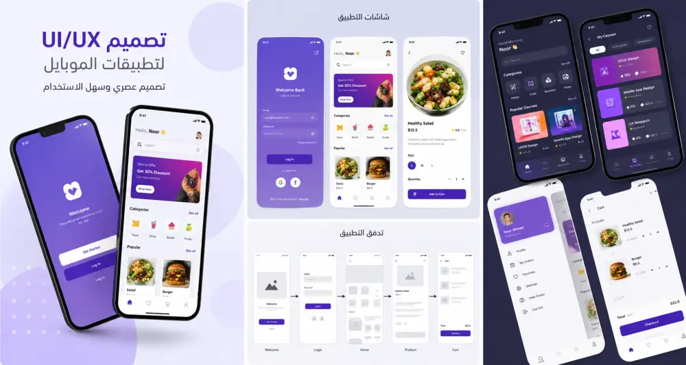 تصميم واجهات مستخدم وتجربة مستخدم لتطبيقات الموبايل