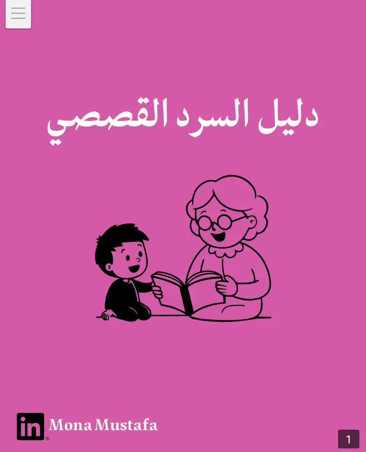 دليل بناء العلامة الشخصية باستخدام القصص
