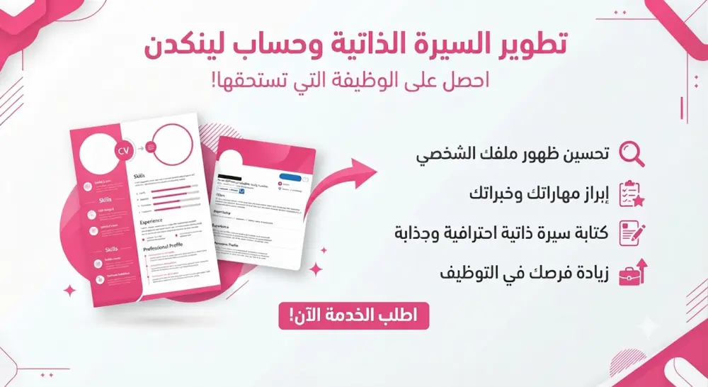 سيرة ذاتية متوافقة مع الATS وتطوير حساب لينكدن للحصول على وظائف قيادية