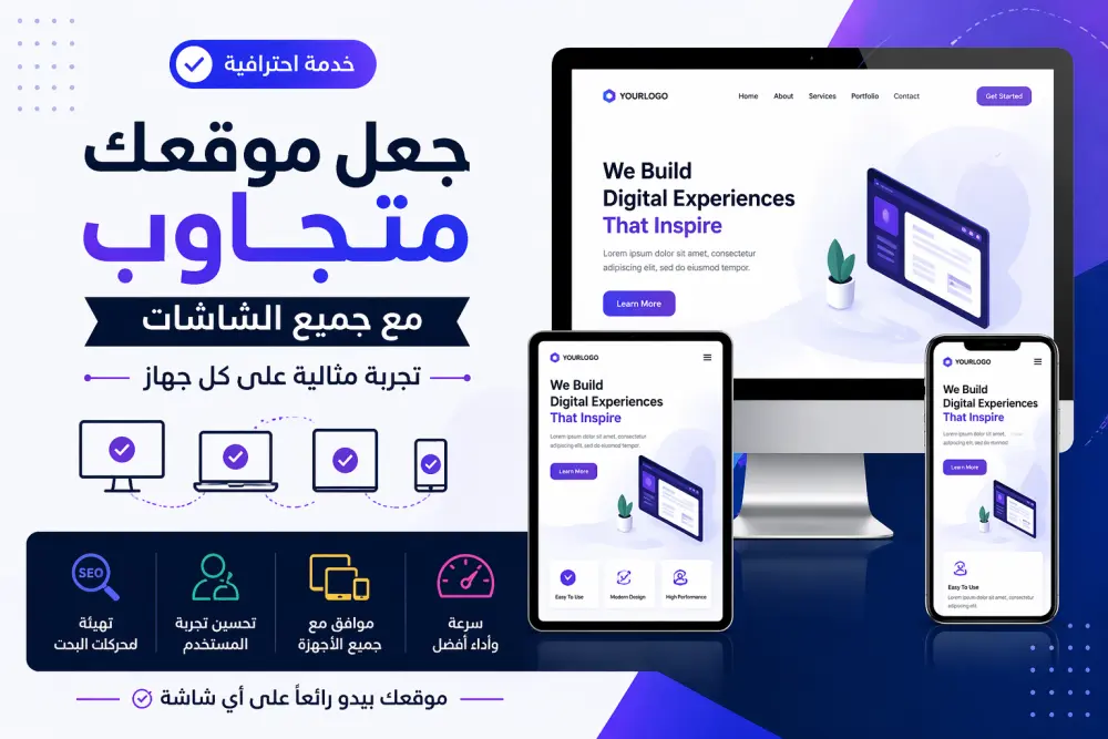 جعل موقعك متجاوب (responsive) مع جميع الشاشات