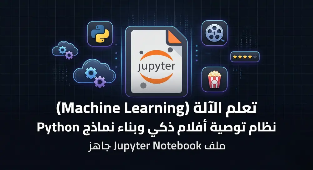 بناء وتدريب نماذج تعلم الآلة Machine Learning بلغة Python