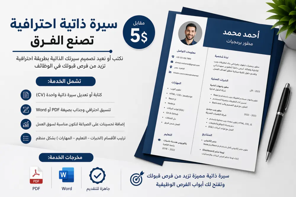 خدمة كتابة وتنسيق السير الذاتية (CV) بشكل احترافي