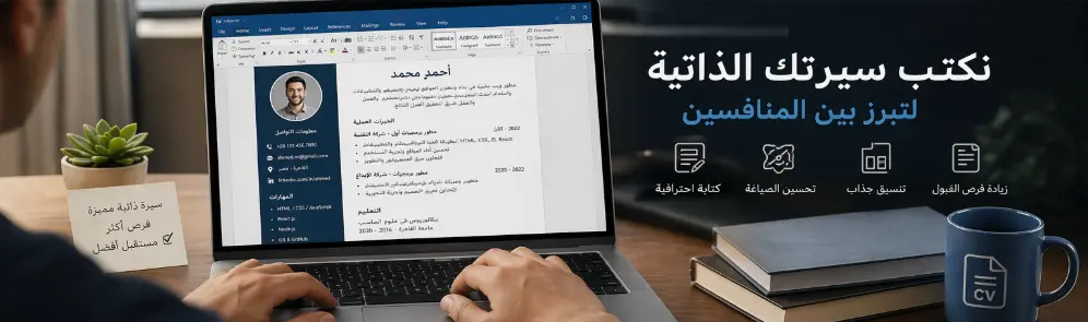 خدمة كتابة وتنسيق السير الذاتية (CV) بشكل احترافي