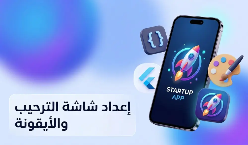 تهيئة الهوية البصرية لتطبيقات فلاتر (Splash Screen & App Icons).