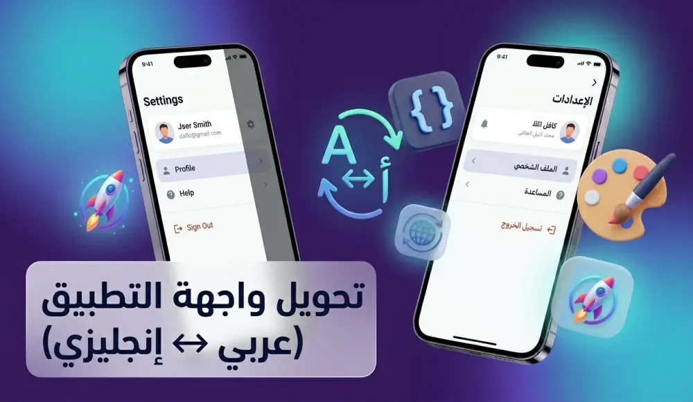 تهيئة تطبيقات Flutter لدعم تعدد اللغات (العربية والإنجليزية).