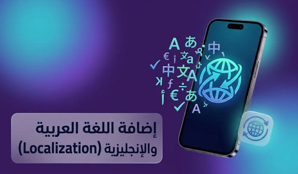 تهيئة تطبيقات Flutter لدعم تعدد اللغات (العربية والإنجليزية).