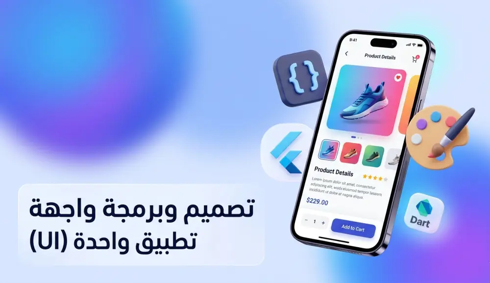 برمجة وتحويل صفحة UI واحدة من Figma/XD إلى تطبيق Flutter