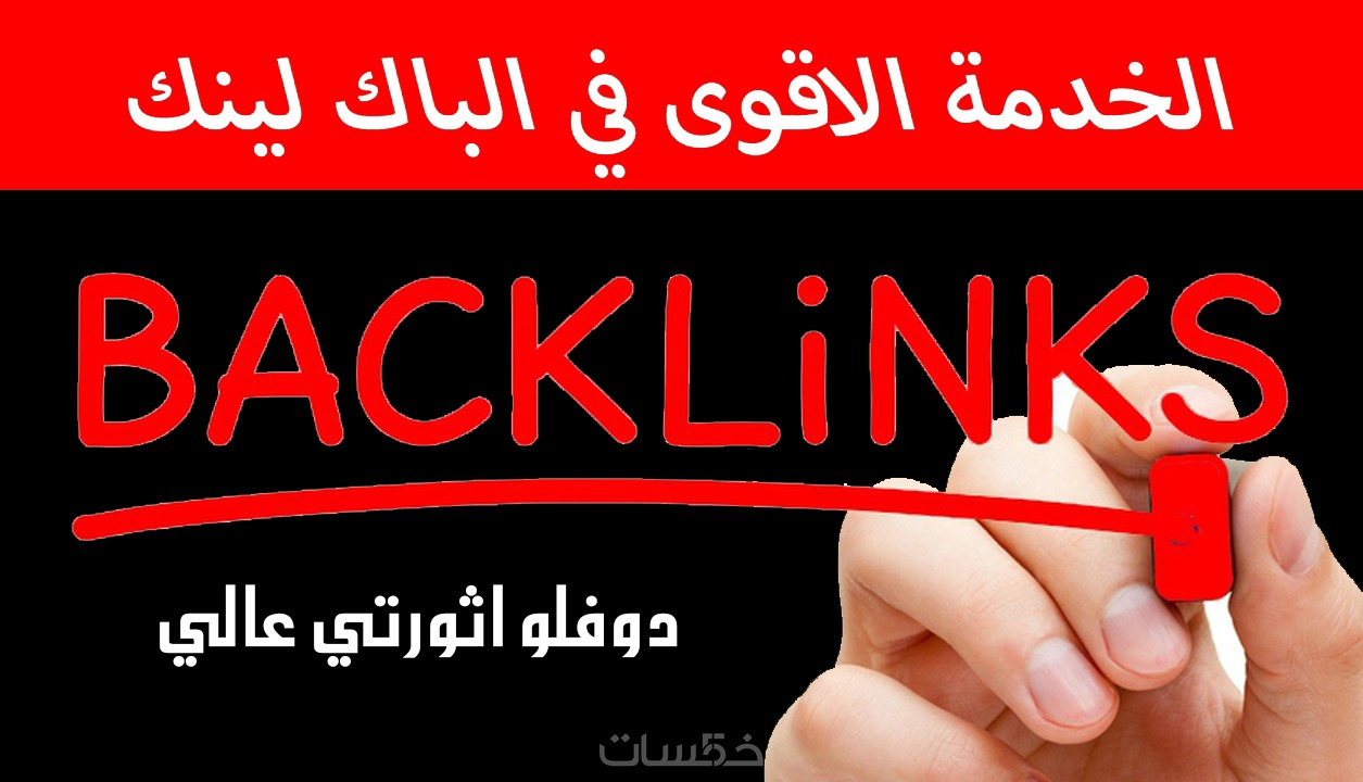 افضل 40 باك لينك يدوي لموقع