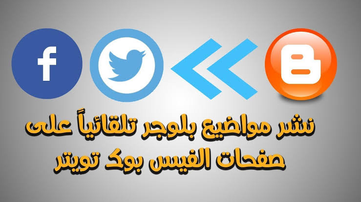 نشر مقالات مدونه في مواقع السوشيال ميديا تلقائيا
