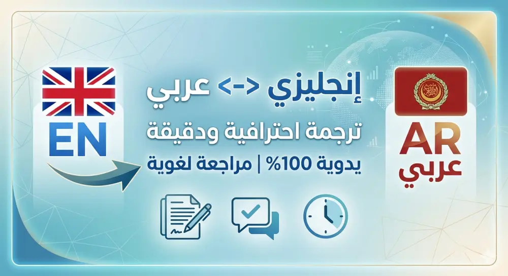 ترجمة احترافية ودقيقة من اللغة الإنجليزية إلى العربية والعكس