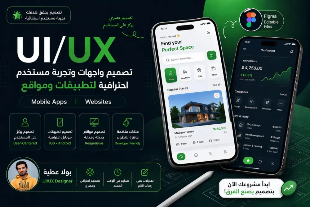 أنا أقوم بتصميم واجهات وتجربة مستخدم (UI/UX) احترافية لتطبيقات ومواقع