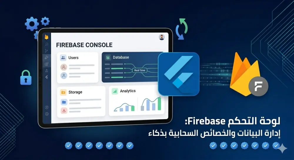 إعداد وربط تطبيقات فلاتر بمنصة Firebase باحترافية