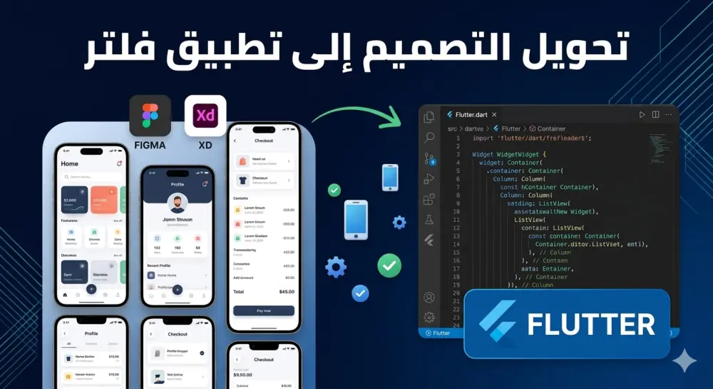 هل لديك تصميم (UI/UX) وتريد تحويله إلى تطبيق واقعي يعمل على Android و iOS بكفاءة عالية؟ أقدم لك خدمة تحويل التصميمات باستخدام إطار عمل Flutter.