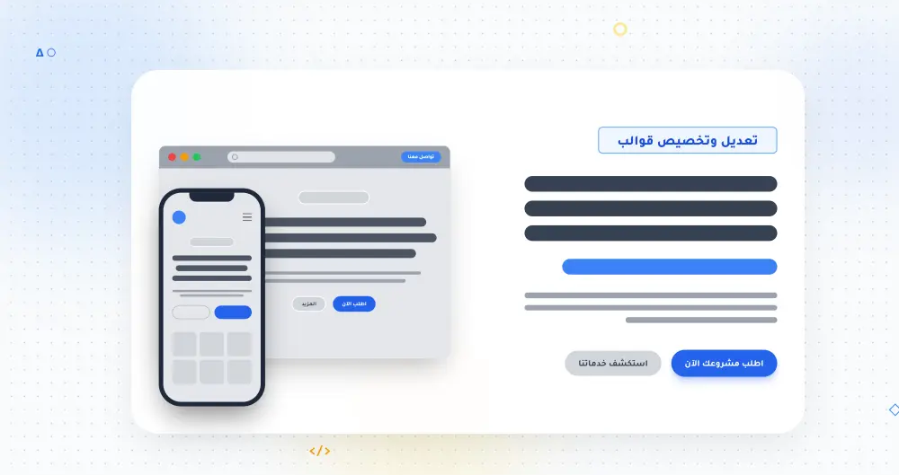 تعديل وتخصيص قوالب المواقع الجاهزة باحترافية وبدون أخطاء.