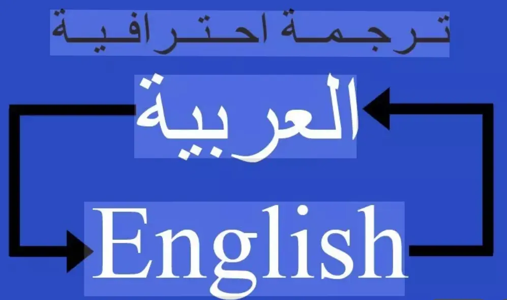 ترجمة من انجليزية الى عربية والعكس