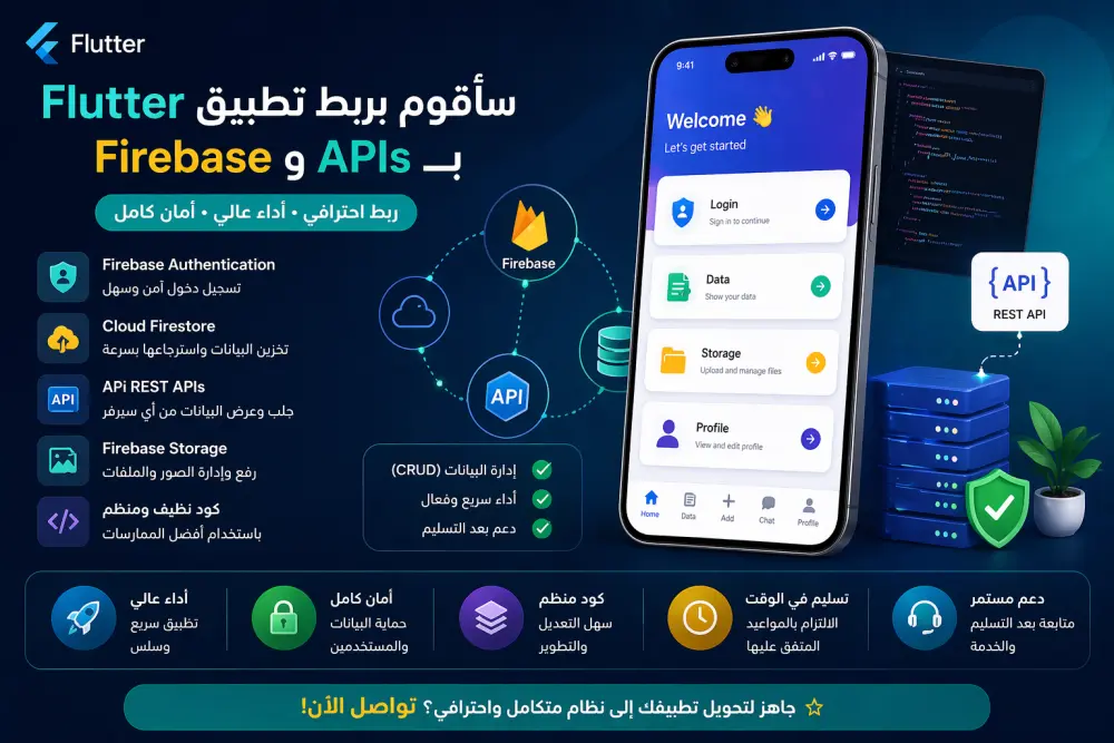ربط جزء واحد من Firebase أو API داخل تطبيق Flutter