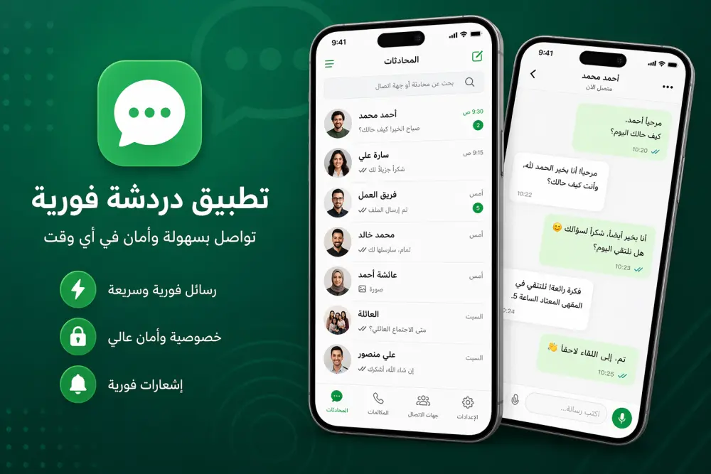 تطبيق دردشة فورية (Real-Time Chat App)
