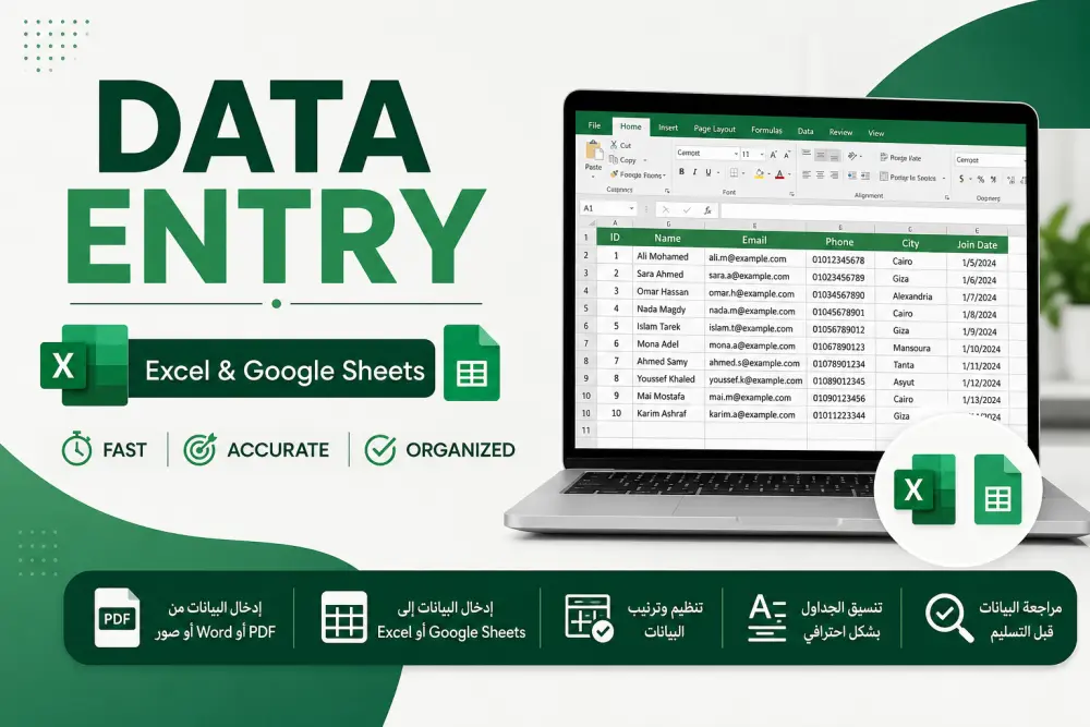 سأدخل البيانات إلى Excel أو Google Sheets بدقة وسرعة