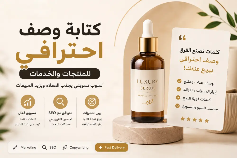 كتابة وصف احترافي للمنتجات والخدمات بأسلوب تسويقي