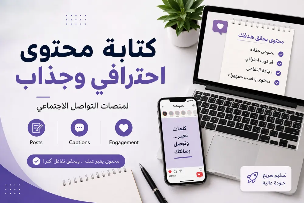 كتابة محتوى احترافي وجذاب لمنصات التواصل الاجتماعي