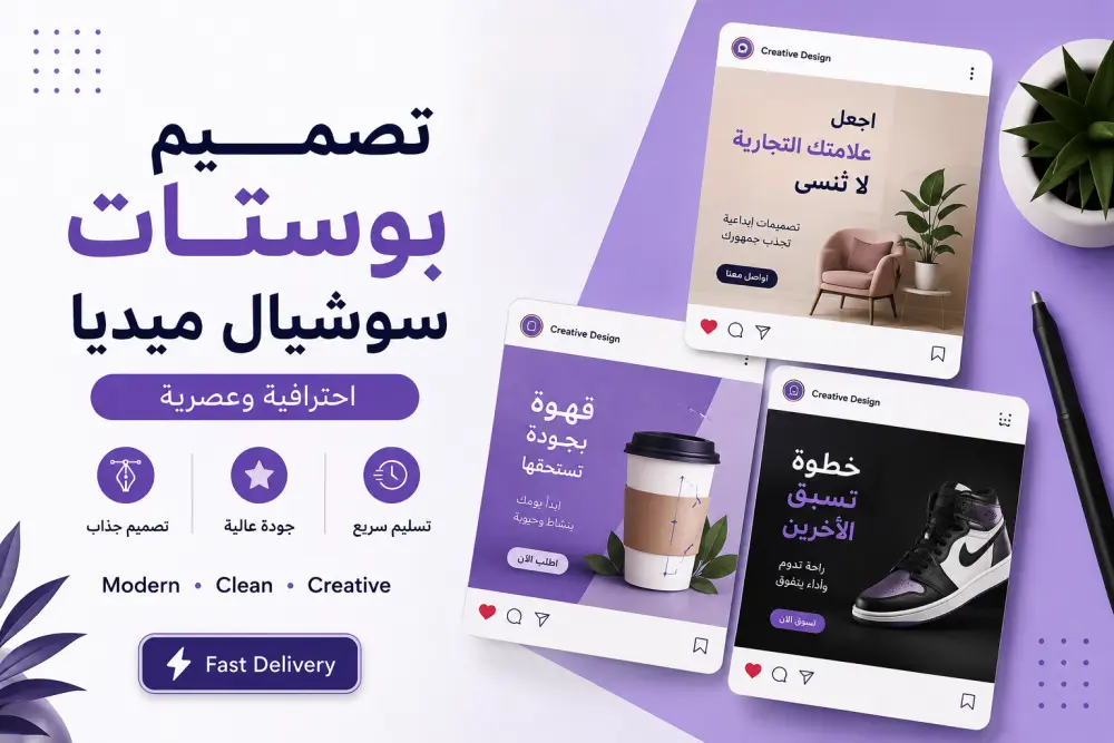 تصميم بوستات سوشيال ميديا احترافية وعصرية