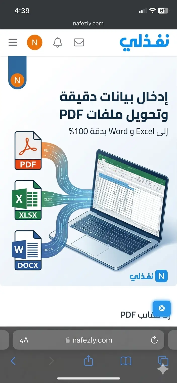 إدخال بيانات بدقة وتحويل ملفات PDF إلى Word أو Excel