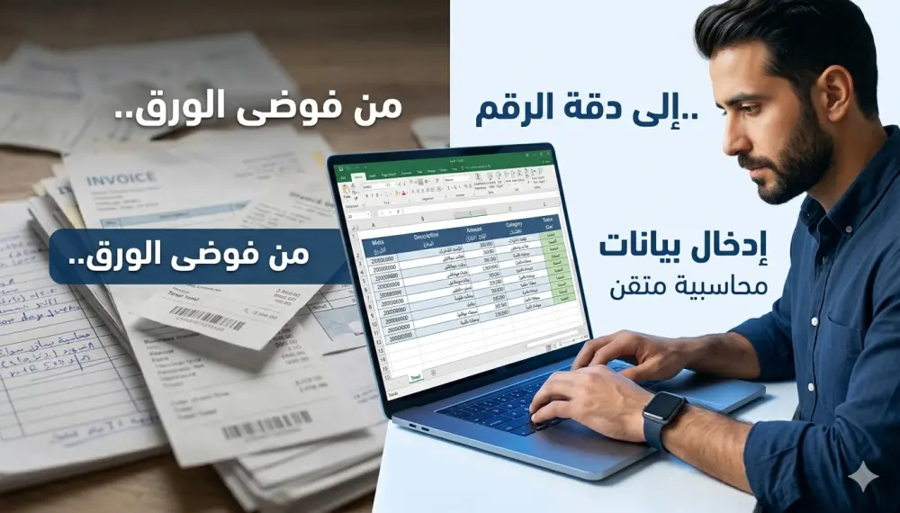 إدخال البيانات المحاسبية بدقة واحترافية على Excel