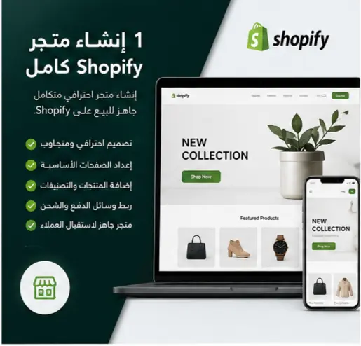 إنشاء متجر Shopify احترافي كامل