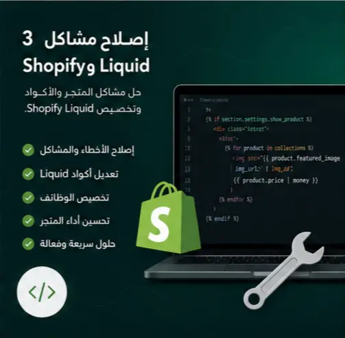 إصلاح أخطاء ومشاكل Shopify و Liquid