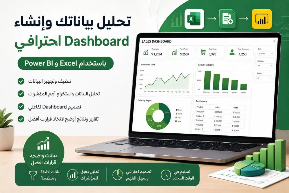 * تنظيف البيانات باستخدام Power Query * تحليل البيانات