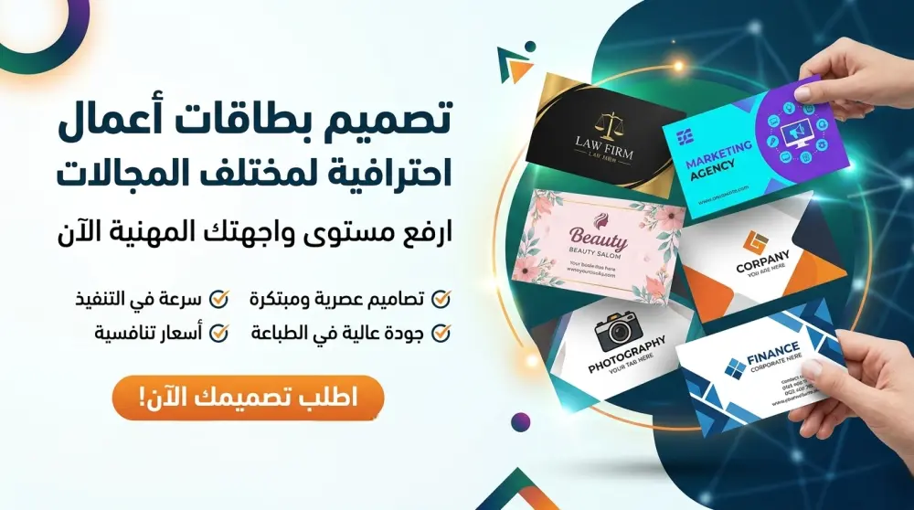 تصميم بطاقات أعمال Business Cards احترافية لجميع المجالات بشكل عصري وجاهز للطباعة
