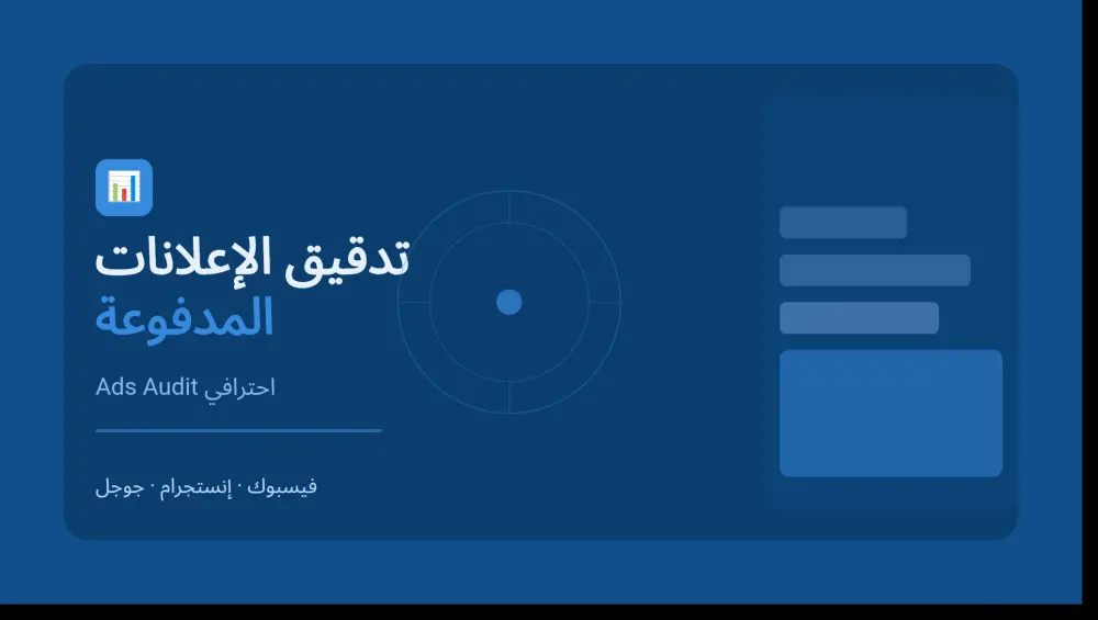 🔍 خدمة تدقيق الإعلانات المدفوعة (Ads Audit) على خمسات