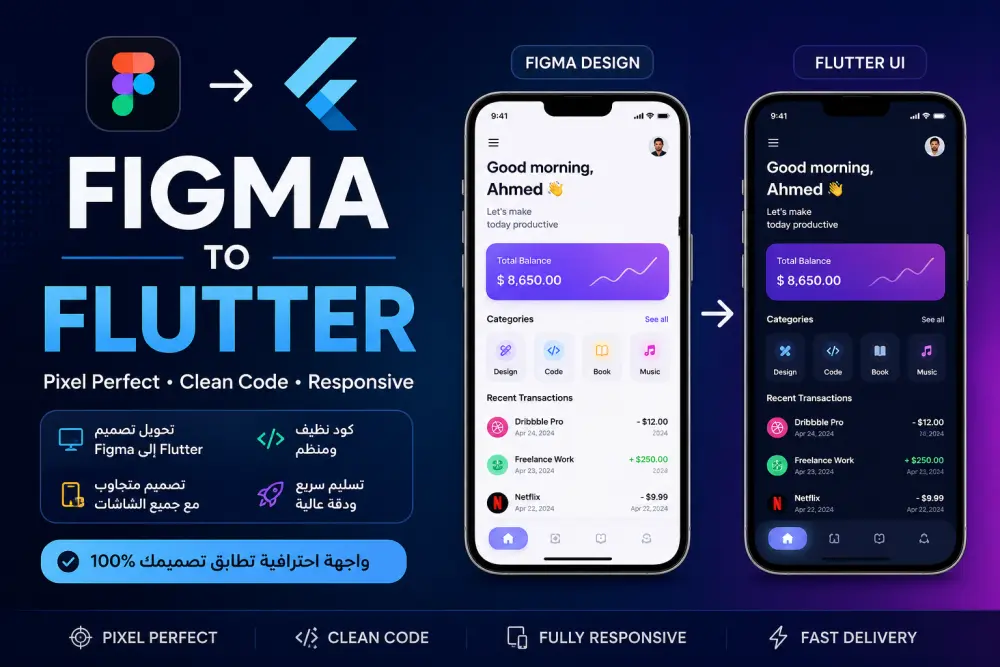 تحويل تصميم Figma إلى Flutter UI