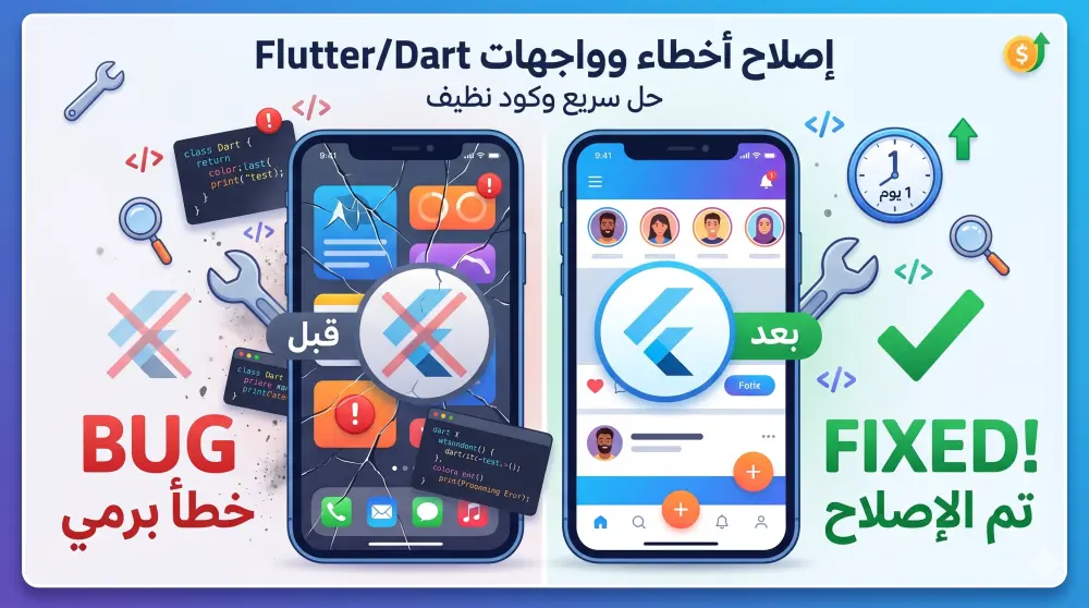 إصلاح الأخطاء البرمجية وتعديل واجهات تطبيقات Flutter وDart