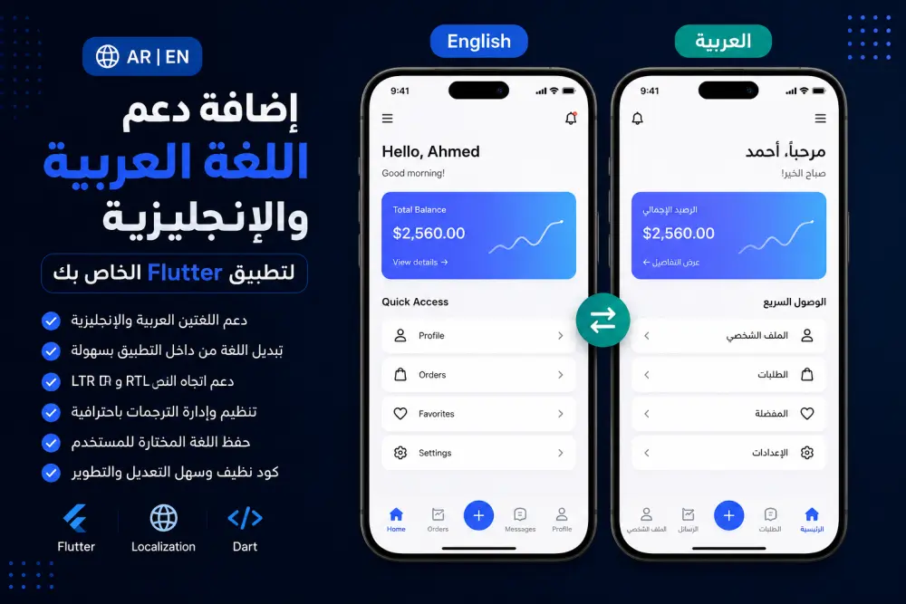 سأضيف دعم اللغتين العربية والإنجليزية لتطبيق Flutter الخاص بك