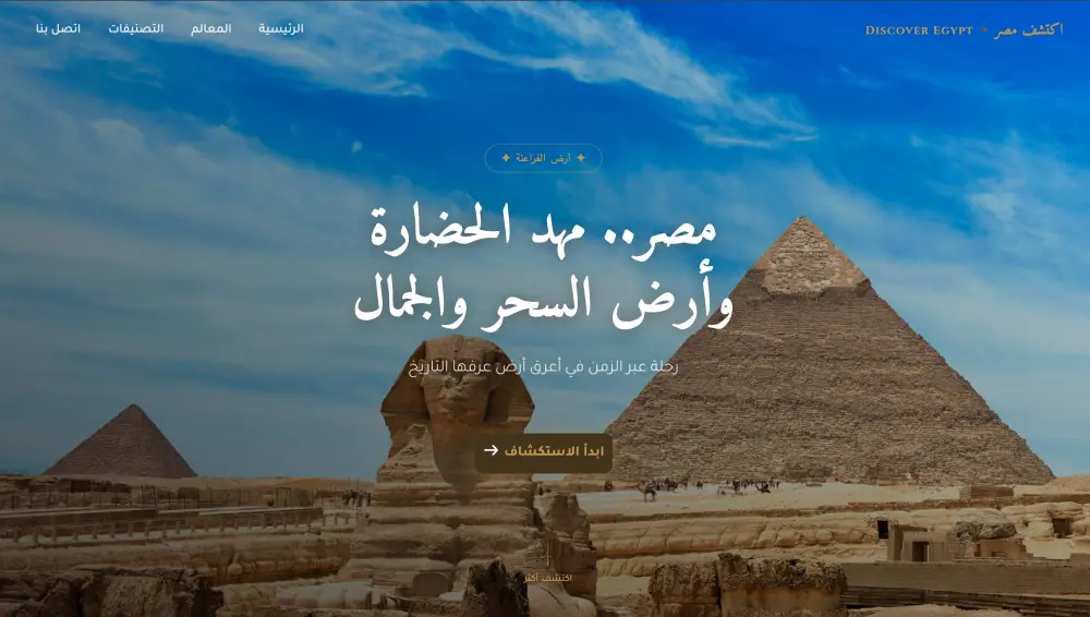 أقدم لك خدمة تصميم وتطوير موقع إلكتروني احترافي لعرض الأماكن السياحية في مصر بطريقة جذابة وسهلة الاستخدام، يساعد الزوار على استكشاف أهم المعالم السياحية والتعرف عليها من خلال تصميم بسيط وعصري.