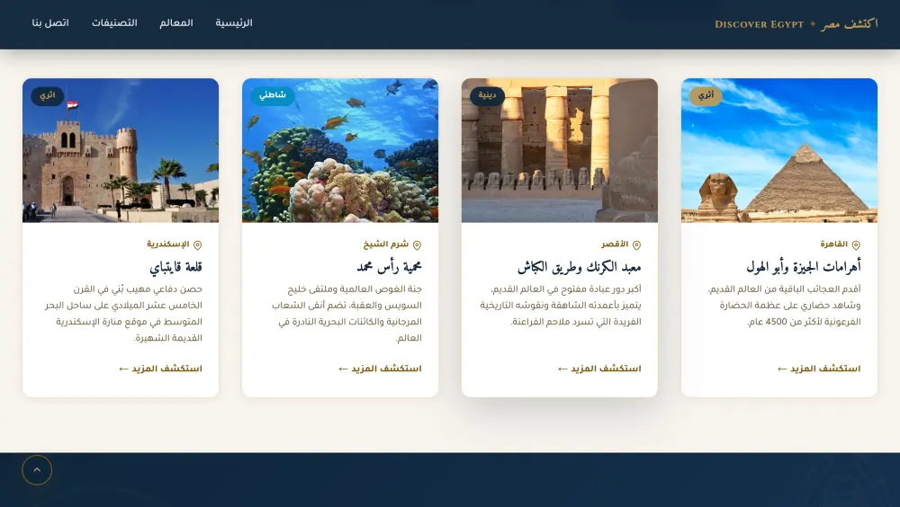 أقدم لك خدمة تصميم وتطوير موقع إلكتروني احترافي لعرض الأماكن السياحية في مصر بطريقة جذابة وسهلة الاستخدام، يساعد الزوار على استكشاف أهم المعالم السياحية والتعرف عليها من خلال تصميم بسيط وعصري.