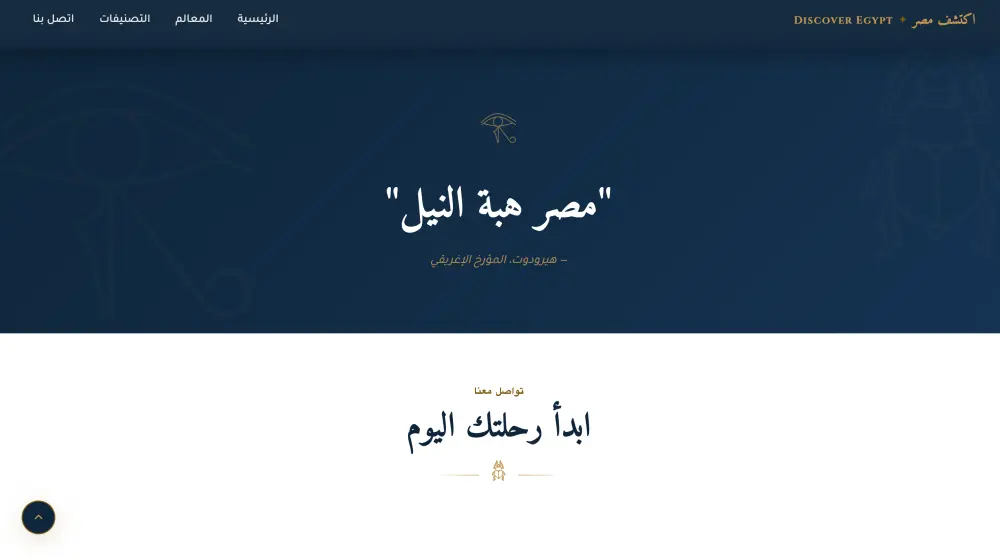 أقدم لك خدمة تصميم وتطوير موقع إلكتروني احترافي لعرض الأماكن السياحية في مصر بطريقة جذابة وسهلة الاستخدام، يساعد الزوار على استكشاف أهم المعالم السياحية والتعرف عليها من خلال تصميم بسيط وعصري.