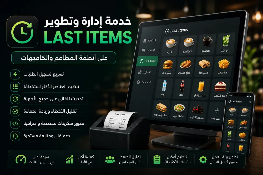إدارة وتطوير Last Items على أنظمة المطاعم والكافيهات