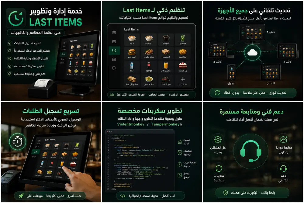 إدارة وتطوير Last Items على أنظمة المطاعم والكافيهات