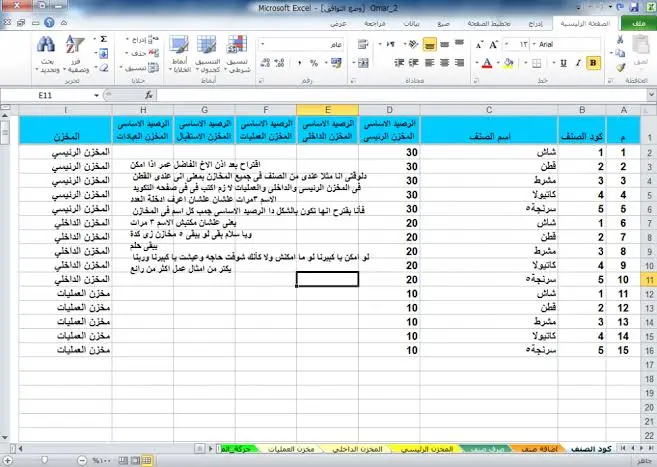 تصميم نظام مخازن ذكي على Excel + باركود + أونلاين