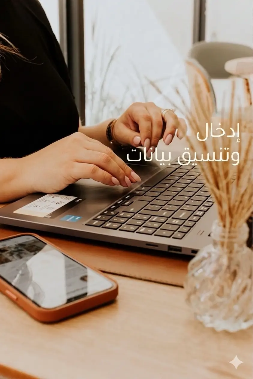 إدخال وتنسيق البيانات بدقة واحترافية (Word & PDF)