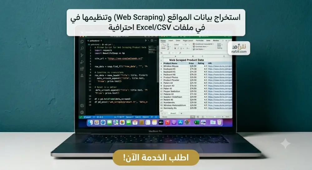 استخراج البيانات من المواقع الإلكترونية (Web Scraping) وجمعها في Excel