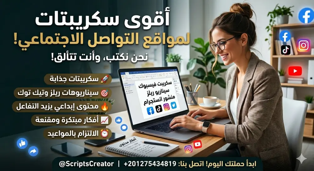 كاتب سكريبتات بيحوّل أي فكرة عادية لمحتوى يشد ويتريند