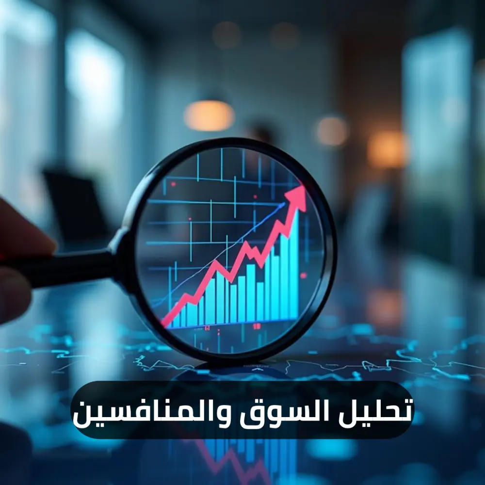 سأقوم بعمل تحليل سوق ودراسة منافسين لمشروعك