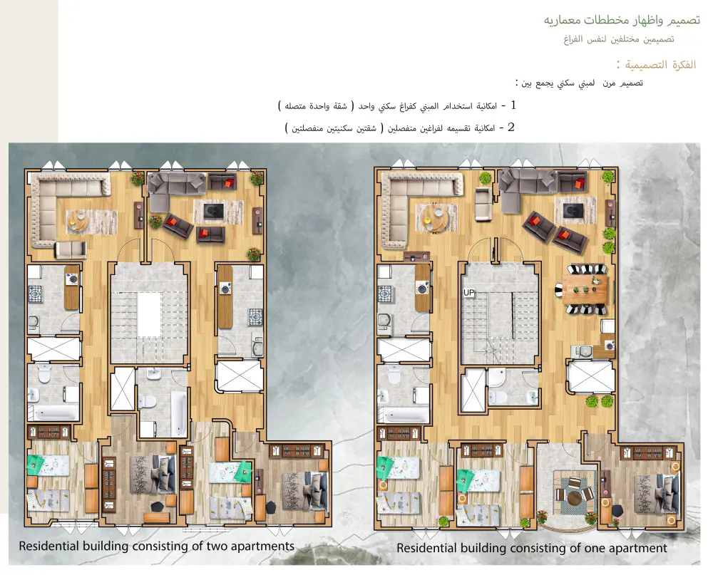 التصميم المعماري للمباني السكنيه بمختلف انواعها ومساحاتها + تعديل وتطوير التصميم للمساحات القائمة