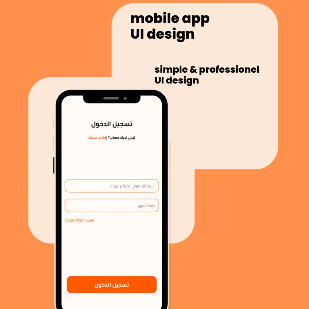 تصميم واجهة تطبيق موبايل احترافية (UI)