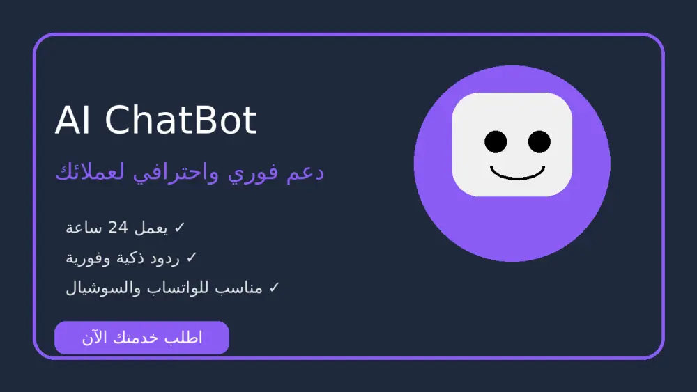 سأصمم لك بوت ذكاء اصطناعي احترافي للرد التلقائي على العملاء 24/7